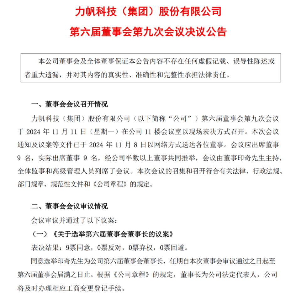 力帆科技新董事長印奇