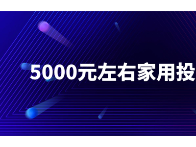 5000元左右家用投影儀選購(gòu)指南：性價(jià)比之選有哪些？