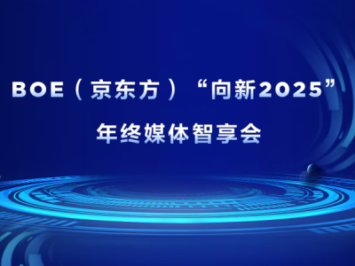 BOE(京東方)“向新2025”年終媒體智享會落地成都 持續(xù)創(chuàng)新引領產業(yè)步入高價值增長新紀元