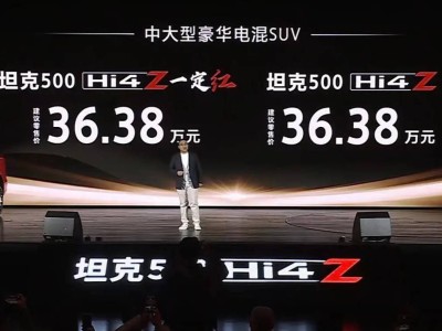 坦克500 Hi4-Z上市：200km純電續(xù)航，越野新選擇！