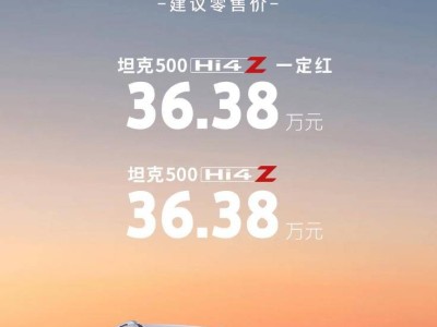 長城坦克500 Hi4-Z正式登場，純電續(xù)航201km，售價36.38萬起