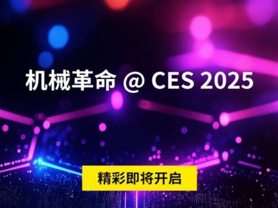 機械革命攜手AMD CES 2025，銳龍AI筆記本新品陣容即將亮相