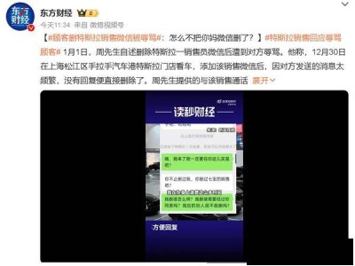 特斯拉銷售因顧客刪微信發(fā)飆？顧客：我服務你那么久卻遭辱罵