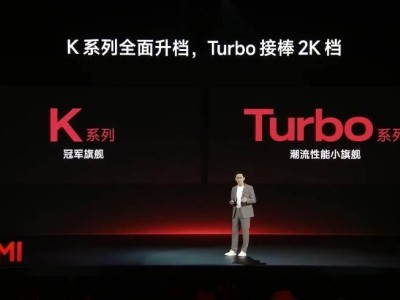 小米REDMI新布局：K系列升級，Turbo成2K檔新寵？