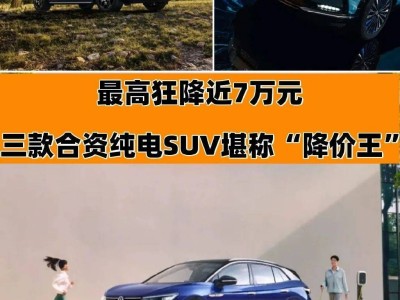 合資純電SUV大降價，最高省近7萬，哪款是你的菜？