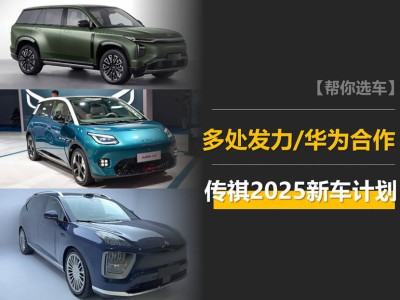 傳祺2025新車大揭秘：混動(dòng)SUV來襲，攜手華為，純電小車挑戰(zhàn)比亞迪？