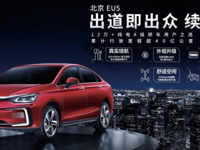 北京EU5鴻途版純電轎車(chē)新上市，CLTC續(xù)航401公里，起售價(jià)僅15.19萬(wàn)元！