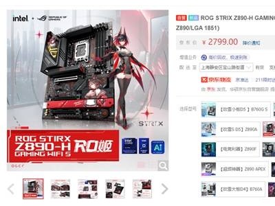 華碩ROG Z890 RO姬主板上市：次元美學與強悍性能并存！