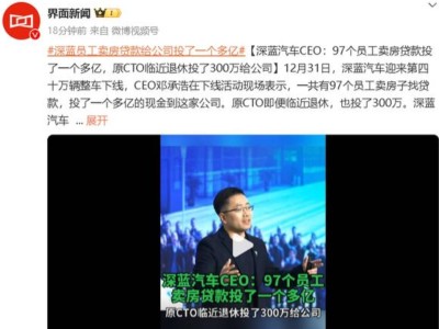 深藍汽車員工豪擲億金，鄧承浩：97人賣房投公司，值得嗎？