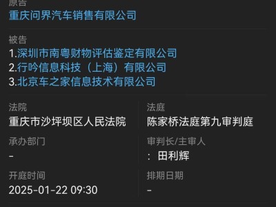 問界汽車起訴鑒定公司及兩大APP，侵權責任糾紛案即將開庭