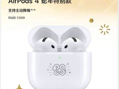 蘋果蛇年新春獻禮：AirPods 4 特別款耳機上線，售價1399元