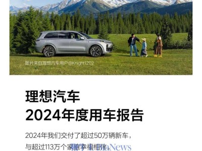 理想汽車(chē)2024年度成績(jī)單：50萬(wàn)車(chē)主共行駛174億公里，純電占比超六成