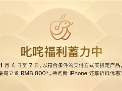 蘋果新年大促！iPhone 16等指定商品最高直降800元