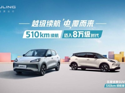 五菱繽果SUV破局！510km續(xù)航新能源小車低至八萬(wàn)起