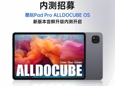 酷比魔方酷玩Pad Pro新版本內(nèi)測開啟，平板定位與遠程鎖機等新功能來襲