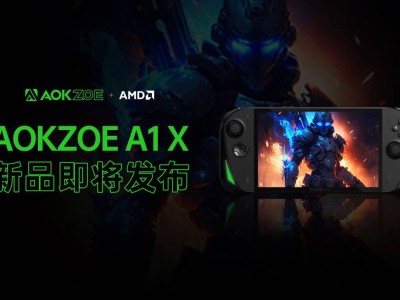 AOKZOE A1X掌機來襲：搭載AMD銳龍AI 9 HX 370，性能表現(xiàn)如何？