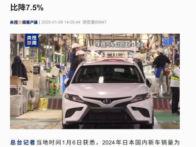 日本2024新車銷量下滑7.5%，本土車企造假丑聞成主因？