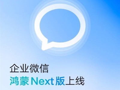 企業(yè)微信鴻蒙Next版正式上線，辦公體驗再升級！