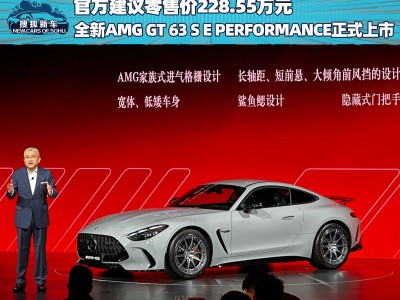 全新AMG GT 63 S E PERFORMANCE上市，228.55萬售價(jià)能否續(xù)寫AMG傳奇？