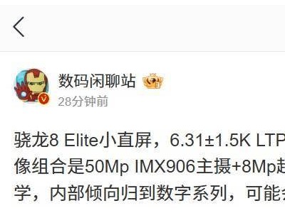 一加小直屏新機曝光：驍龍8 Elite加持，或命名13T及13 mini？