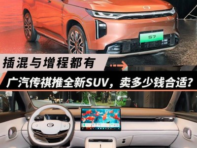 廣汽傳祺全新SUV S7來(lái)襲，插混增程雙選擇，定價(jià)多少你會(huì)買(mǎi)單？