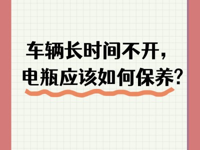 新能源車長期閑置，電瓶保養(yǎng)秘籍大公開！