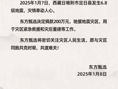 東方甄選慷慨解囊200萬，全力支援西藏定日縣地震救援與重建