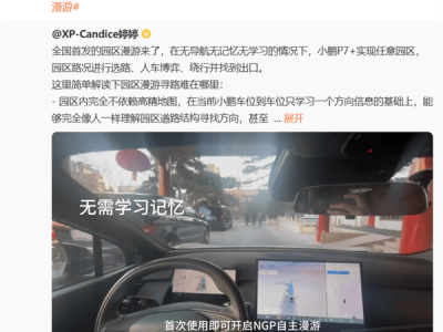 小鵬汽車首發(fā)園區(qū)智駕漫游：無(wú)導(dǎo)航也能自動(dòng)駕駛找出口