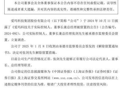 愛瑪科技董事長張劍解除留置措施，公司運營恢復(fù)正常