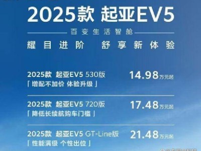 2025款起亞EV5震撼登場，長續(xù)航高科技引領新能源出行潮流