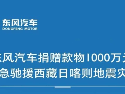 東風(fēng)汽車千萬物資緊急馳援西藏日喀則，共筑生命防線！