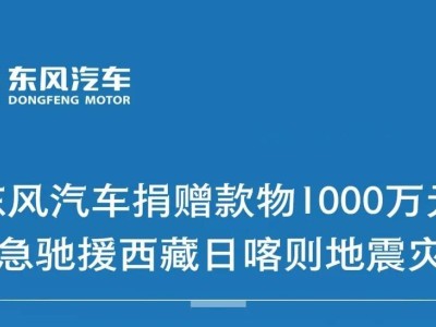 東風(fēng)汽車慷慨解囊！1000萬元款物馳援西藏日喀則地震災(zāi)區(qū)