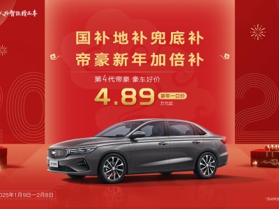 吉利第4代帝豪新年特惠：4.89萬(wàn)元起，購(gòu)車門檻再創(chuàng)新低！