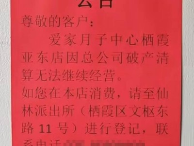 月子中心突發(fā)“跑路”事件，寶媽滯留，背后公司兩年瘋狂擴(kuò)張為哪般？