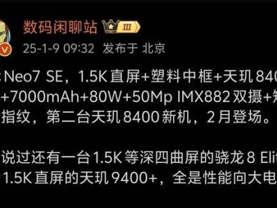 真我Neo7 SE配置曝光：天璣8400-Max加持，性能直逼旗艦水平！