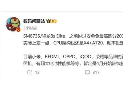 高通驍龍8s Elite曝光：小米REDMI等將搭載，4月見真章？