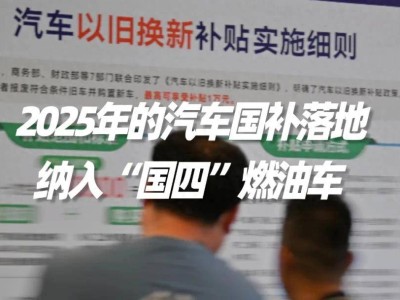 2025年汽車國補細(xì)則出爐，國四燃油車也有份，后續(xù)省補值得期待嗎？