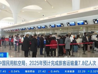 2025年中國(guó)民航旅客運(yùn)輸量預(yù)計(jì)達(dá)7.8億人次，國(guó)際航班加速恢復(fù)