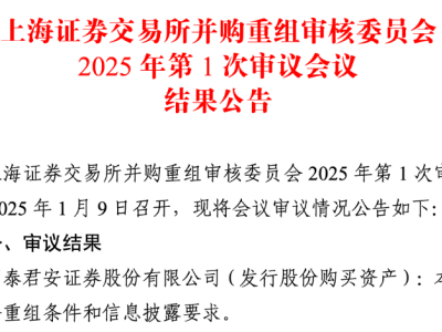 “國君海通”合并重組獲上交所綠燈，金融巨頭新篇章即將開啟！