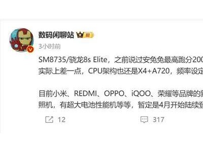 高通驍龍8s Elite即將亮相！小米REDMI等品牌4月或迎新品搭載