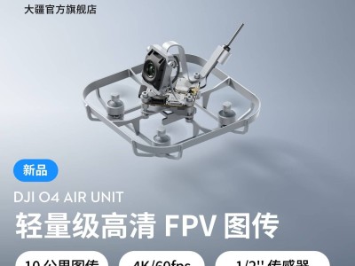 大疆DJI O4 Air Unit系列震撼上市：高清FPV圖傳，性能全面提升