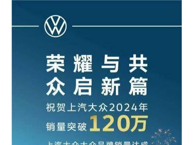 上汽大眾2024年油電并進，銷量口碑雙贏，開啟智能出行新篇章