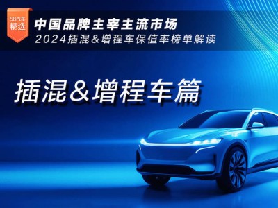 2024插混&增程車保值率榜單：中國(guó)品牌領(lǐng)跑，市場(chǎng)格局初現(xiàn)