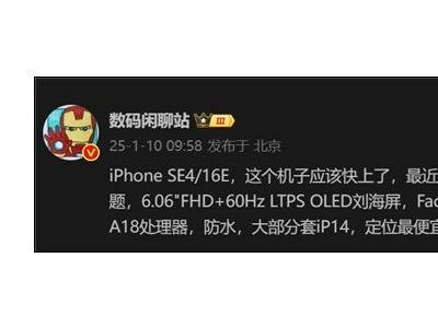 iPhone SE4大變身！最便宜蘋果機(jī)全面升級(jí)，售價(jià)親民引期待