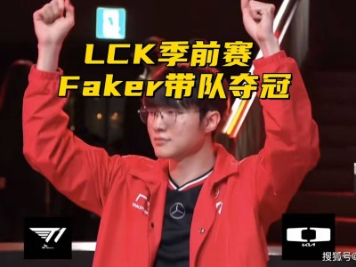 LCK季前賽落幕，F(xiàn)aker打野大顯神威，Zeus上單0-7戰(zhàn)績(jī)慘淡！