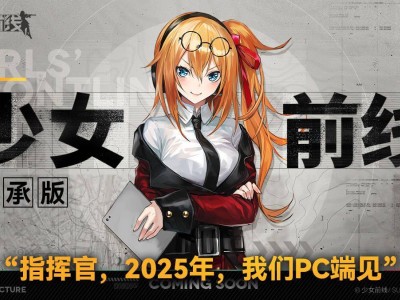 《少女前線》PC端繼承版開發(fā)中，2025年或?qū)⒚媸? /></a></div>
<div   id=