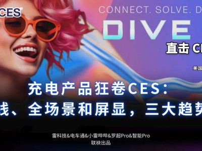 CES 2025充電新風向：自帶線、全場景覆蓋、屏顯成三大亮點