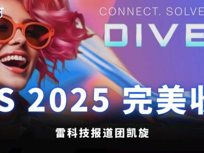 CES 2025圓滿落幕，雷科技深度報道：科技盛宴，萬字內容見證創(chuàng)新力量