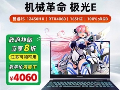 機(jī)械革命極光E游戲本促銷：RTX4060配置僅售4060元，性價(jià)比高嗎？