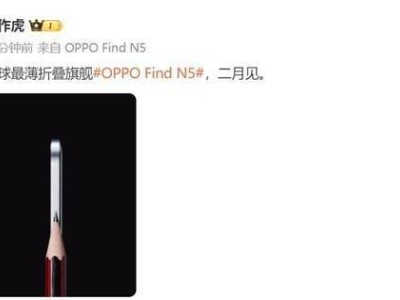 OPPO Find N5二月來(lái)襲，能否改寫(xiě)全球最薄折疊旗艦新篇章？